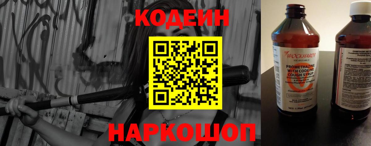 Воткинск  Кодеиновый сироп Lean Purple Drank  Вход с VPN  Кодеиновый сироп Lean Purple Drank 